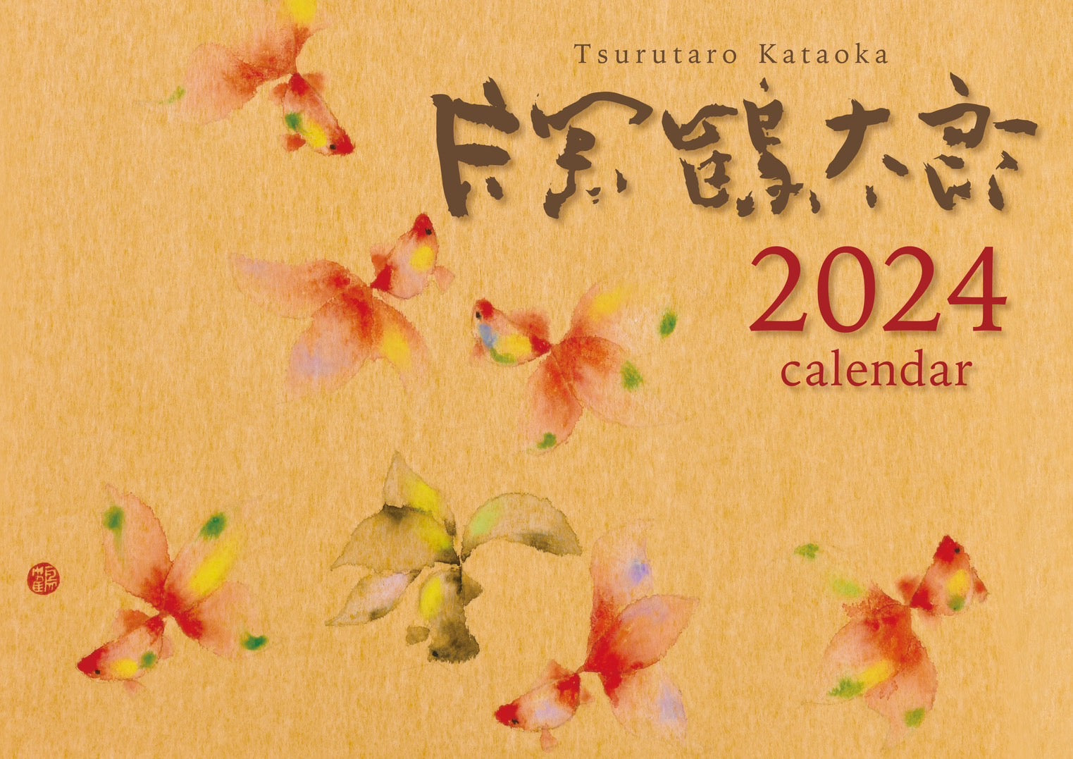 片岡鶴太郎2024年度カレンダー