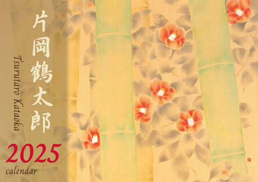 片岡鶴太郎2025年度カレンダー