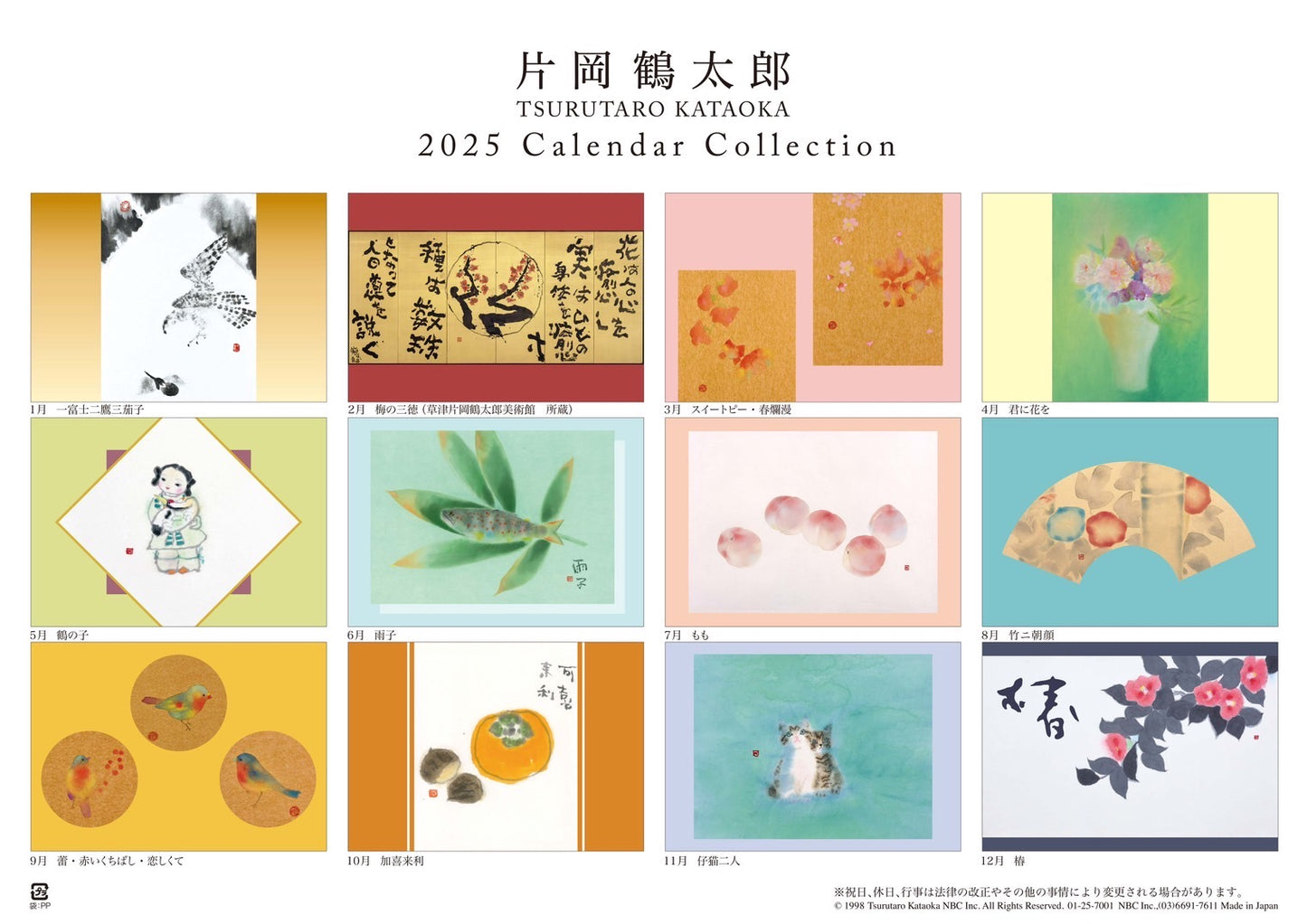 片岡鶴太郎2025年度カレンダー