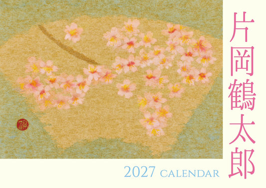 片岡鶴太郎2027年度カレンダー