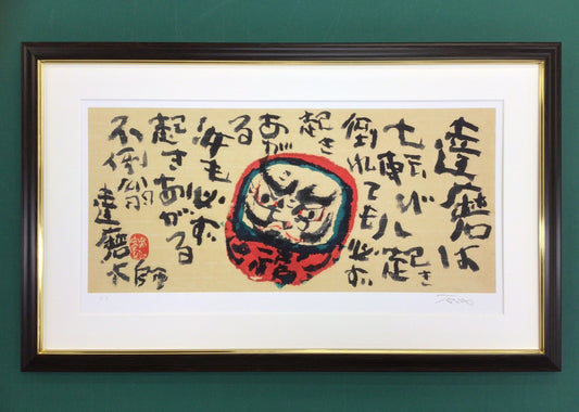 片岡鶴太郎・版画「達磨」