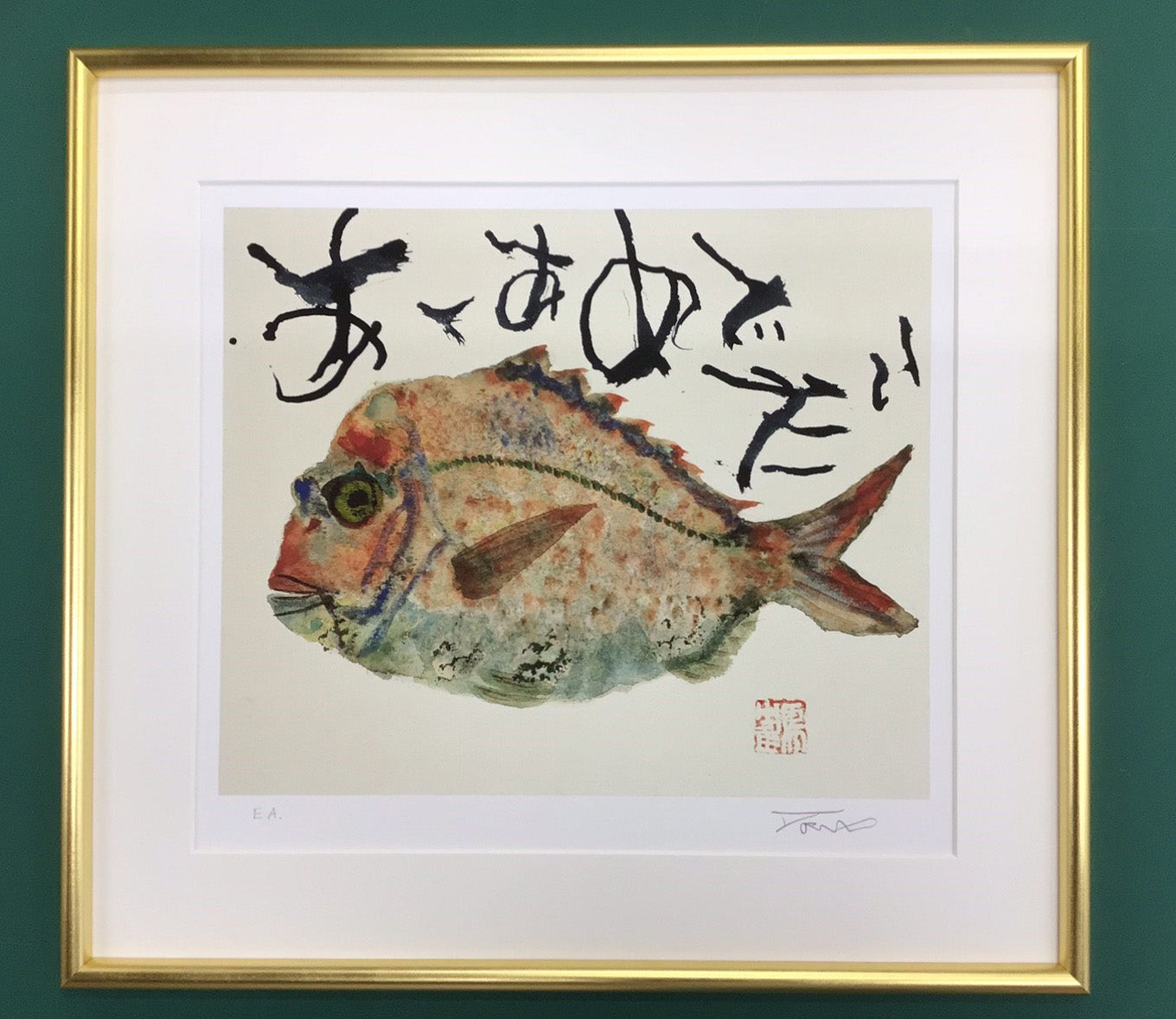 片岡鶴太郎・版画「あ〜あ めでたい」 – 鶴まる商店