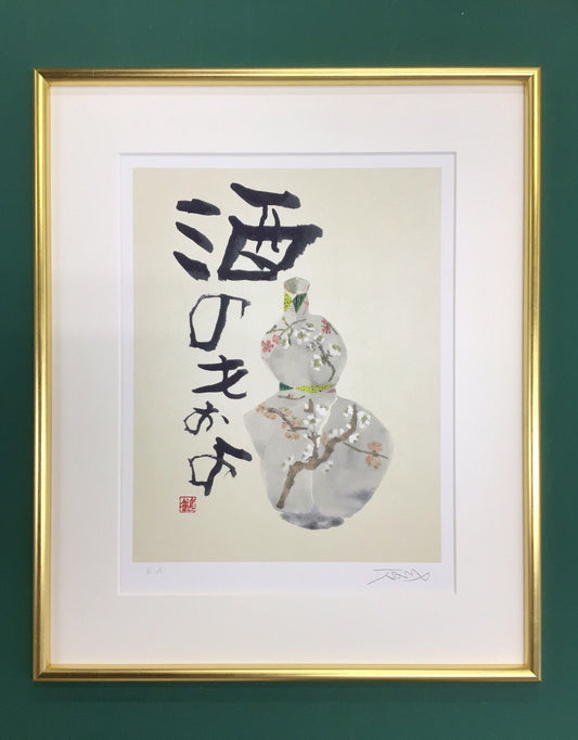 片岡鶴太郎・版画「酒のもおよ」