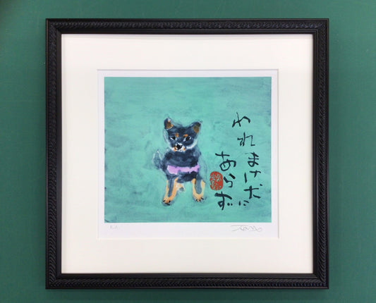 片岡鶴太郎・版画「犬」