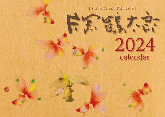 片岡鶴太郎2024年度カレンダー