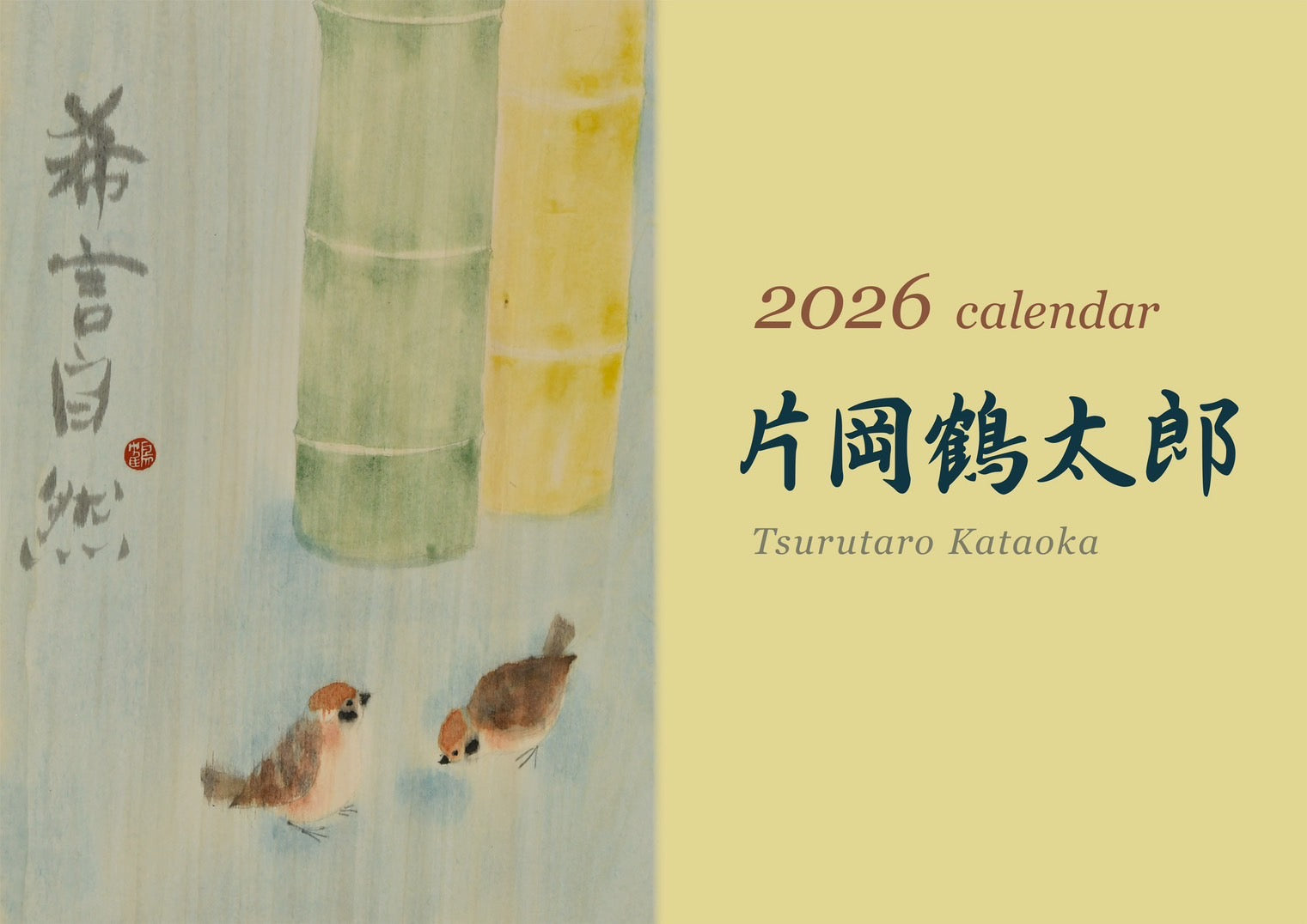 片岡鶴太郎2026年度カレンダー – 鶴まる商店