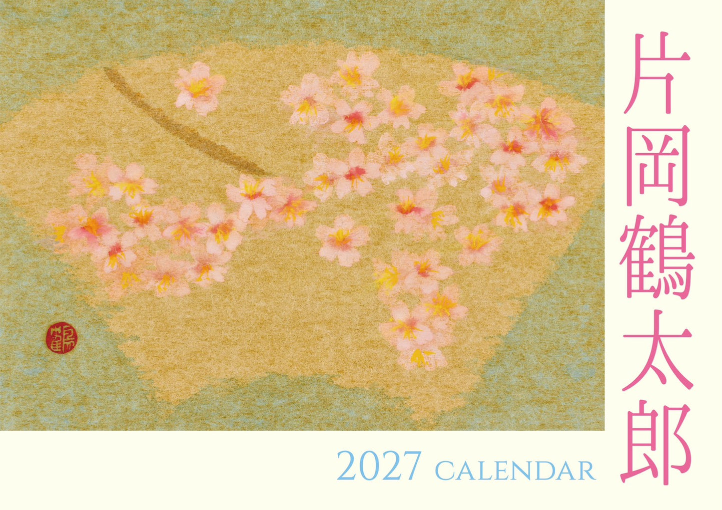 片岡鶴太郎2027年度カレンダー